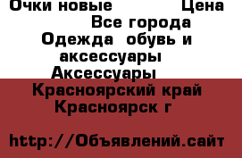 Очки новые Tiffany › Цена ­ 850 - Все города Одежда, обувь и аксессуары » Аксессуары   . Красноярский край,Красноярск г.